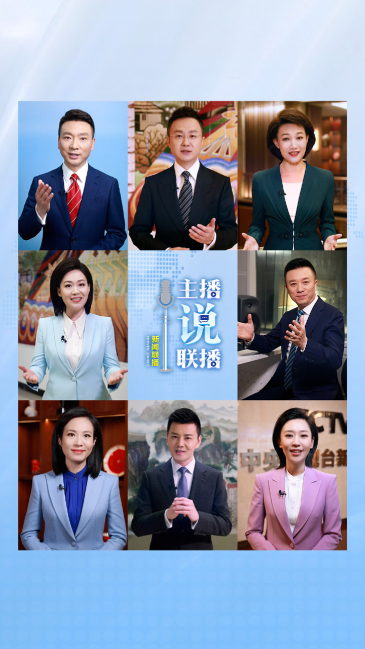 《主播说联播》年终版来了！八位主播说了2023年这些“新”
