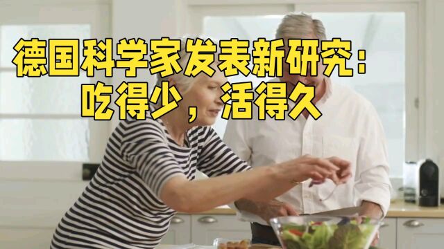 德国科学家发表新研究:吃得少,活得久