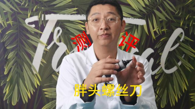 这个小胖头螺丝刀真的省力吗