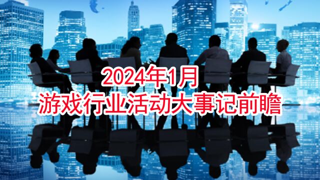 2024年1月游戏行业活动大事记前瞻,共计17场行业活动