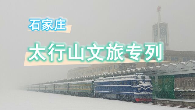 开行太行山文旅专列,打造正太铁路文旅联盟