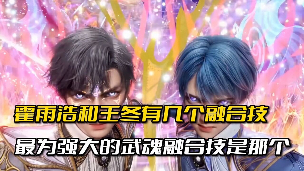 绝世唐门：霍雨浩和王冬有几个武魂融合技，其中最为强大的武魂融合技是那个_高清1080P在线观看平台_腾讯视频