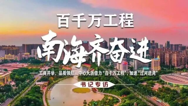 大沥:借力“百千万工程”,“中心大沥”加速“过河进湾”