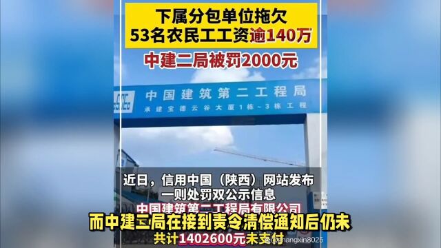 中建二局下属分包单位拖欠农民工工资超140万元,被处2000元罚款