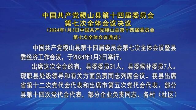 中国共产党稷山县第十四届委员会第七次全体会议决议