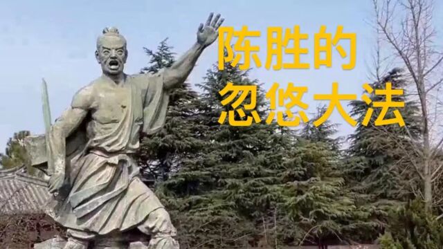 陈胜吴广忽悠大法的转变,从科学信仰到封建迷信