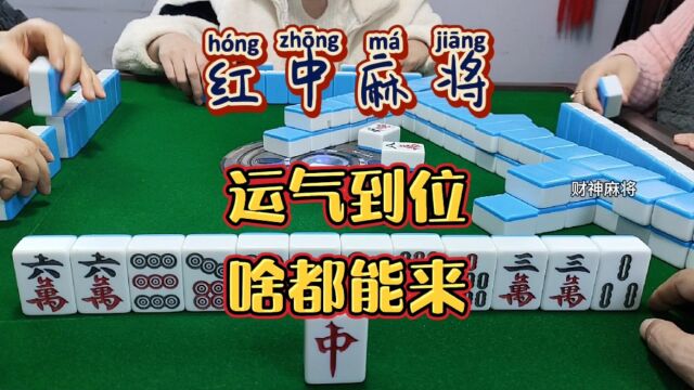 红中麻将:运气到位,啥都能来.