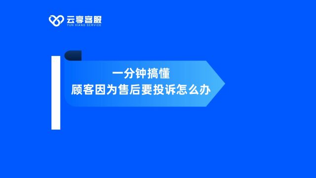 一分钟搞 懂顾客因为售后要投诉怎么办