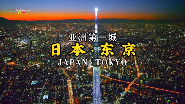 亚洲第一城、世界第二城,东京是唯一一座可以与“世界之都”纽约相媲美的国际都市!