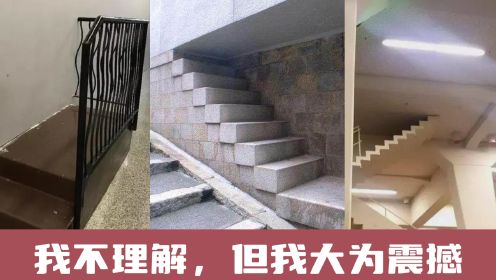 这不是很理解这些楼梯的设计思路！