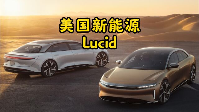 美国造车新势力Lucid进军国内,各车企都震惊了!都问谁是Lucid?