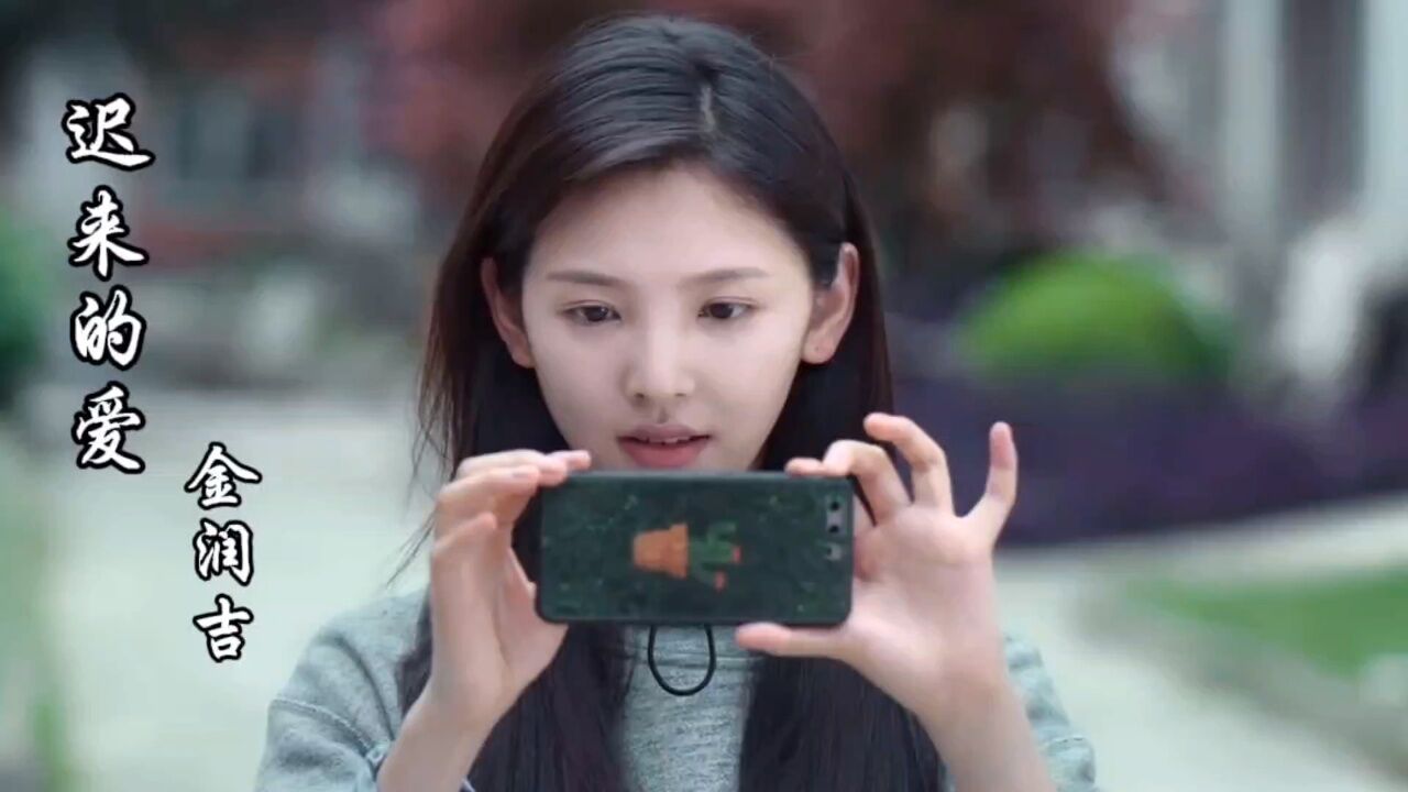 章若楠遇上孙晨竣,配上一首金润吉《迟来的爱》真的很好哭