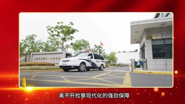 “学理论 担使命”系列微党课:以检察工作现代化服务中国式现代化丨党旗瀛风