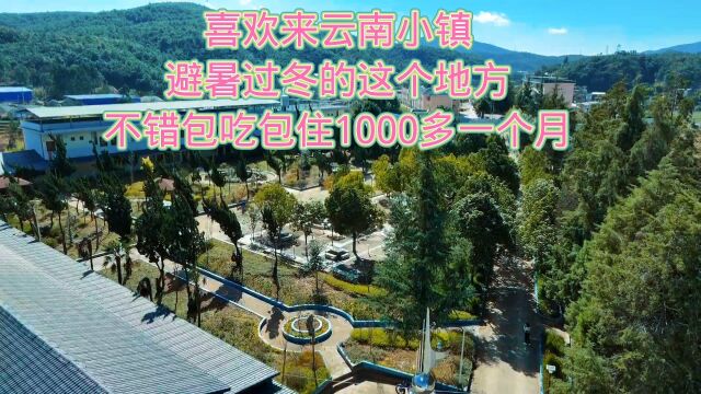 喜欢来云南小镇过冬避暑包吃包住一个人1500一个月