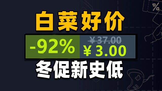 冬促最后福利!30款Steam好评白菜价游戏推荐