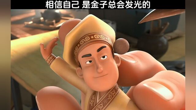 相信自己 是金子总会发光