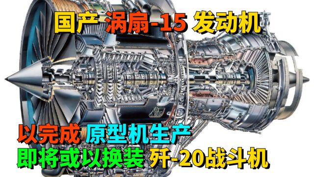 国产涡扇15发动机,以完成原型机生产,即将或以换装歼20战斗机