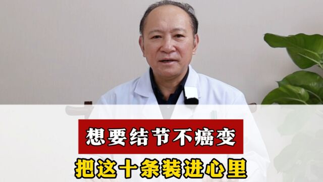 广州附大中医院,刘金良健康小课堂——预防结节!