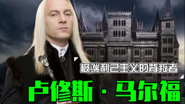 【哈利波特】霍格沃茨魔法史——马尔福家族(二)卢修斯ⷮŠ马尔福