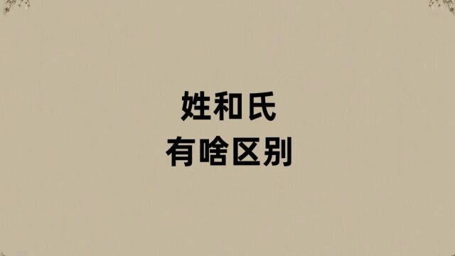 姓氏的姓和氏有啥区别?