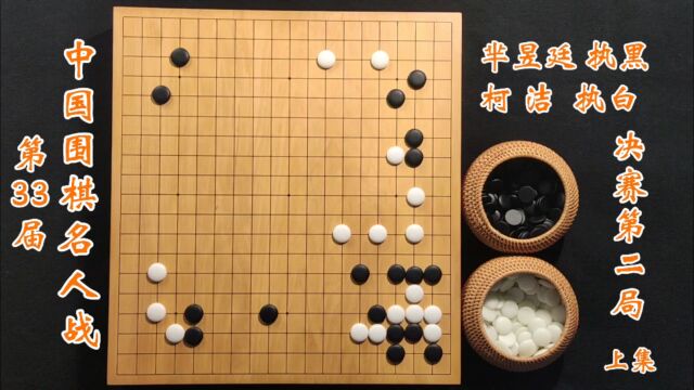 第33届中国围棋名人战决赛柯洁vs芈昱廷第二局上集