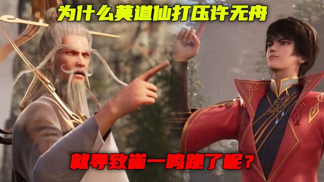 武映三千道:为什么莫道仙打压许无舟,就导致崔一鸣跪了呢?