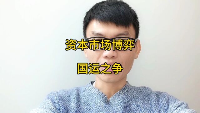 资本市场博弈,国运之争