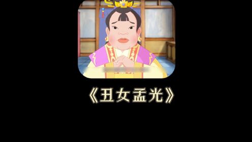 古代四大丑女孟光_高清1080P在线观看平台_腾讯视频