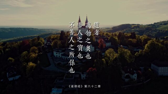 老子《道德经》第六十二章“道者,万物之奥也.善人之宝也,不善人之所保也”“道”是不善良人的保障,是他的保护?