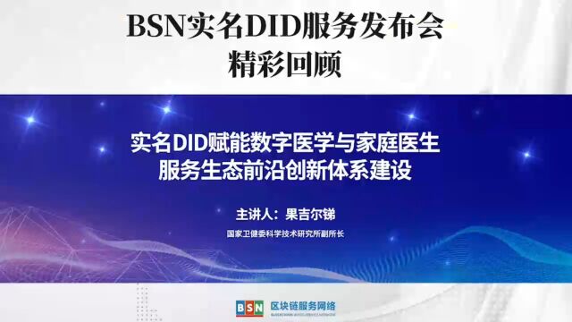 果吉尔锑:实名DID赋能数字医学与家庭医生服务生态前沿创新体系建设