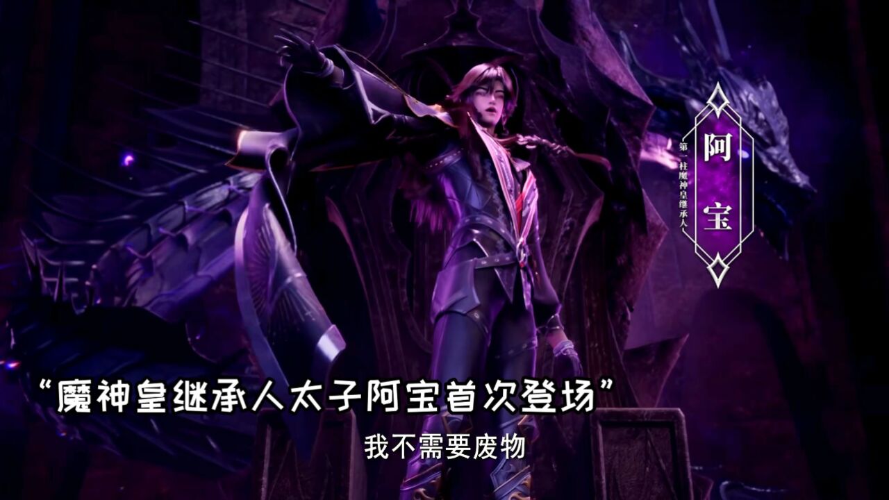 神印王座：魔神皇继承人太子阿宝登场，二十位强者进入梦幻天堂_高清