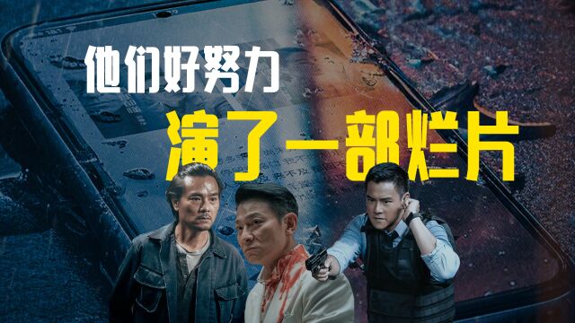 《潜行》:他们好努力,演了一部烂片!