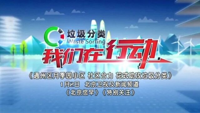 【北京您早丨预告】垃圾分类,我们在行动——通州区月季园小区:社区合力 花式助攻垃圾分类