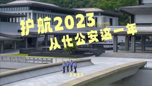 护航2023 从化公安这一年