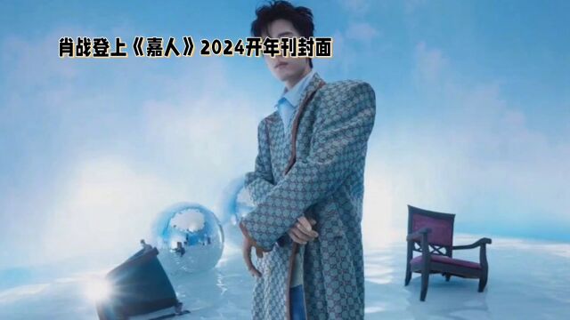 肖战登上《嘉人》2024开年刊封面