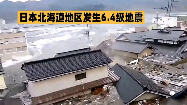 突发消息:日本北海道发生6.4级地震