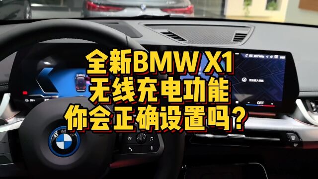 全新BMW X1无线充电功能你会正确操作吗?