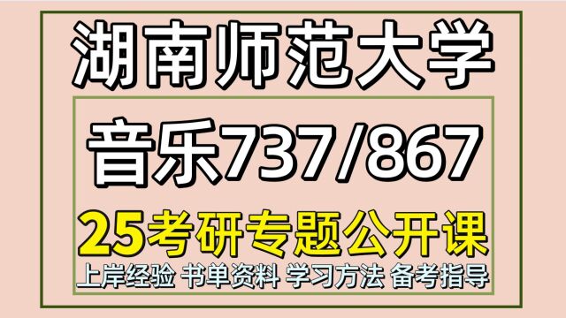 25湖南师范大学音乐考研(湖师大音乐初试经验737/867)