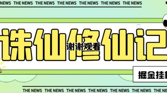 工作室内部海外游戏诛仙修仙记低保挂机项目,批量起号单机一天500+