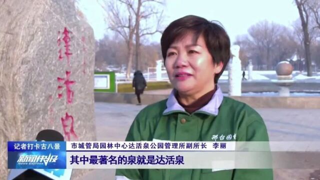 【记者打卡古八景】昨日“泉首”达活泉 今朝生态“绿色氧吧”