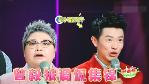曾毅被调侃合集，韩红：他是中国挣钱最容易的歌手，虽然就唱俩字