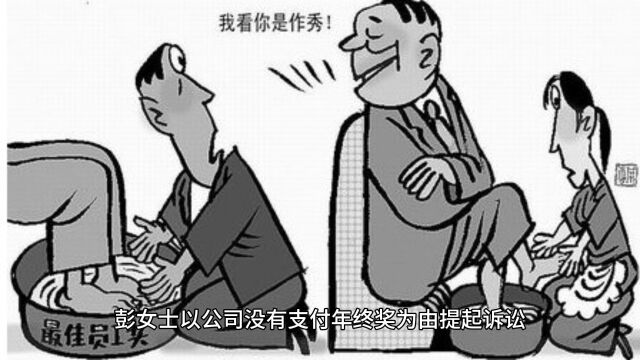 因病少上1天班没了年终奖?江苏彭女士胜诉,法院裁定公司应支付待遇!