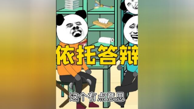 当你毕业答辩时想起了网络梗:依托答辩