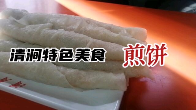 清涧特色美食:煎饼!与众不同,回味无穷!