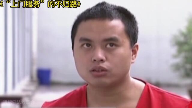 “上门服务”的不归路