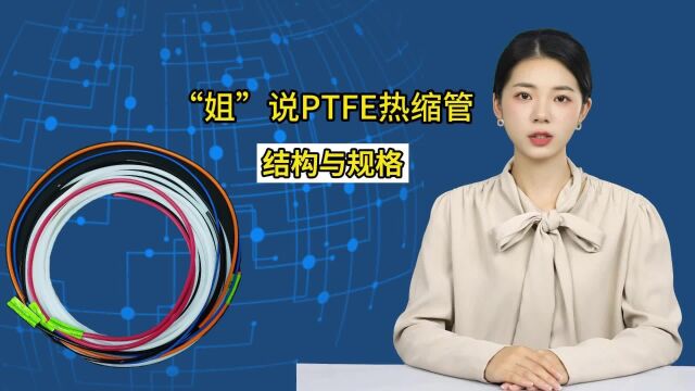 铁氟龙PTFE热缩管产品规格与结构:专业解读