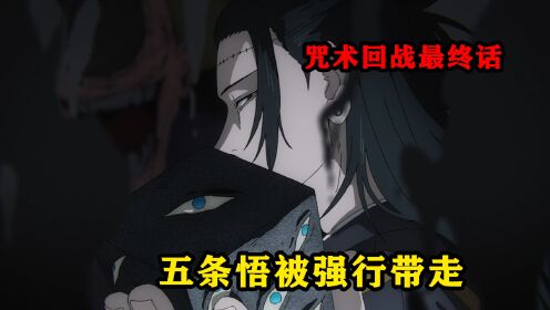 咒术回战最终话:封印五条悟的狱门僵被强行带走,乙骨忧太登场_高清1080P在线观看平台_腾讯视频