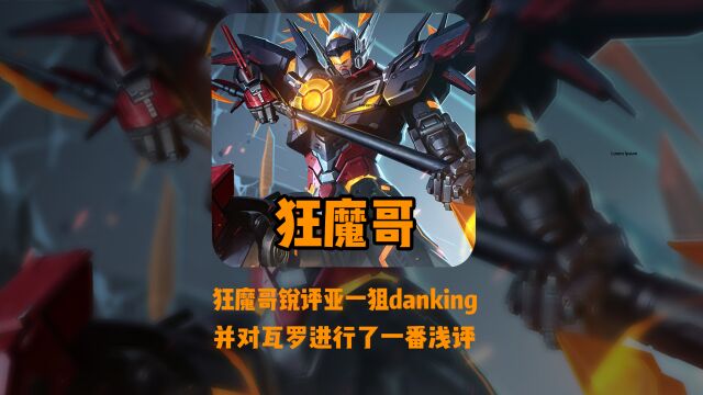 狂魔哥隔空喊话danking蛋总,评价瓦罗!