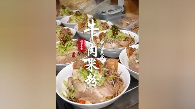 唤醒味蕾的匠心之作 香醇牛肉与浓香高汤交织的牛肉米粉