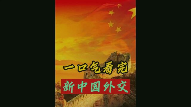 一口气看完新中国外交史,犹如一部大国崛起史,如何走向世界舞台1